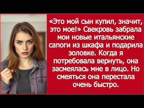 Видео: «Это мой сын купил, значит, это мое!» Свекровь забрала мои новые итальянские сапоги из шкафа