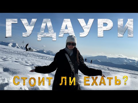 Видео: Гудаури - лучший горнолыжный курорт Грузии? Проверим!