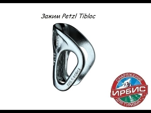 Видео: Зажим Petzl Tibloc