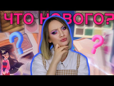Видео: ПОКУПКИ и АНТИПОКУПКИ! ЧТО Купить в КРИЗИС? НОВИНКИ КОСМЕТИКИ | Март-Апрель 2020