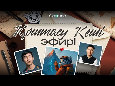 Видео: GEONLINE-мен Қоштасу кеші 2025