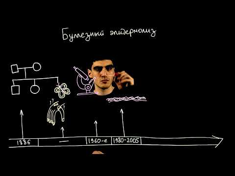 Видео: Буллезный эпидермолиз-2: наши знания о редкой болезни. Epidermolysis bullosa