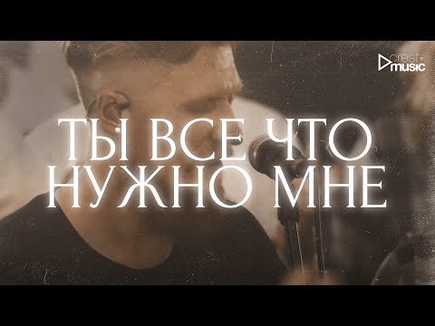 Видео: ТЫ ВСЕ ЧТО НУЖНО МНЕ - Роман Белов & Crest Music Collective (LIVE)