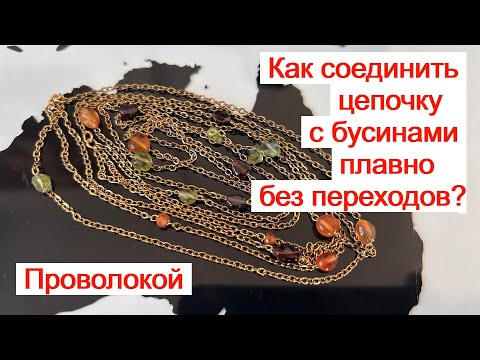 Видео: Цепочка с сердоликом Как вставить камешки нежно без металлических пинов Заказ для Ии