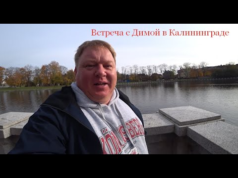 Видео: Долгожданная встреча с Димой в Калининграде.