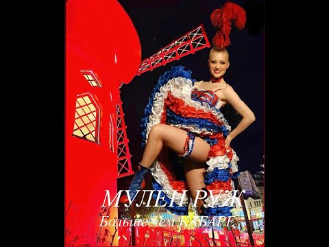 Видео: МУЛЕН РУЖ больше чем кабаре#франция #история #интересное#французское кабаре#