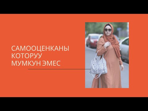 Видео: Венера Бокотаева. Самооценканы которуу мумкун эмес