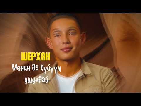 Видео: Шерхан Аманов - Менин да суйуум ушундай #кавер #cover