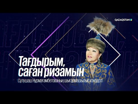 Видео: Тағдырым, саған ризамын І Сұлушаш Нұрмағамбетованың шығармашылық кеші
