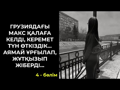 Видео: МАКСПЕН ТАУЛАР АРАСЫНДА КЕРЕМЕТ КЕШ ӨТКІЗДІК, ЖҰТТЫМ | Опасыздық жасағаныма өкінбеймін