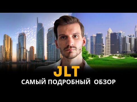 Видео: Обзор района JLT в Дубае! Идеальный вариант для краткосрочной аренды и жизни.