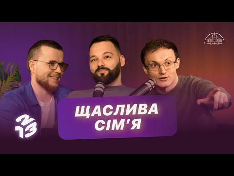 Видео: Подкаст 1 2 3 | Конфлікти, виховання, стосунки | Давид Савочка, Андрій Копилов, Слава Кеба