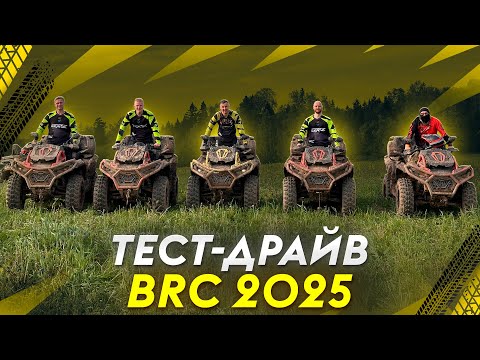 Видео: ТЕСТ-ДРАЙВ BRC ATV 1000 - Дилерская Конференция BRC 2025