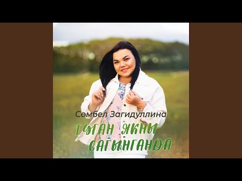 Видео: Туган якны сагынганда
