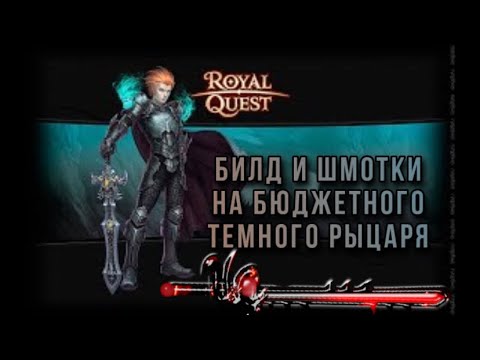 Видео: Сборка ТЕМНОГО рыцаря Royal Quest