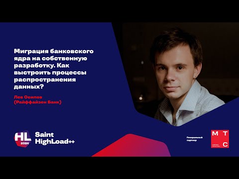 Видео: Миграция банковского ядра на собственную разработку / Лев Осипов (Райффайзен Банк)