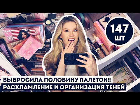 Видео: РАСХЛАМЛЕНИЕ и ОРГАНИЗАЦИЯ КОСМЕТИКИ: ТЕНИ! Передарю! Палетки, однушки, жидкие, кремовые, в стиках.