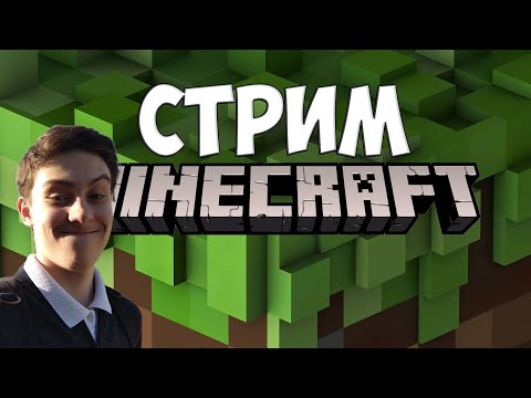 Видео: Майнкрафт стрим #12