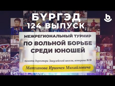 Видео: Бүргэд . Нукутский район. Турнир памяти И.М. Матханова.