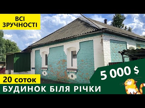 Видео: Огляд будинку зі зручностями та річкою в городі. До Південного Буга 600 м