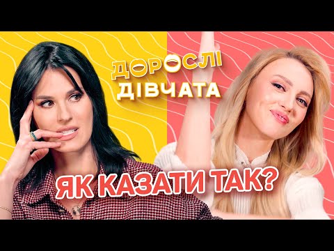Видео: Як казати «Так» і приймати рішення? Дорослі дівчата. Маша Єфросиніна і Оля Полякова
