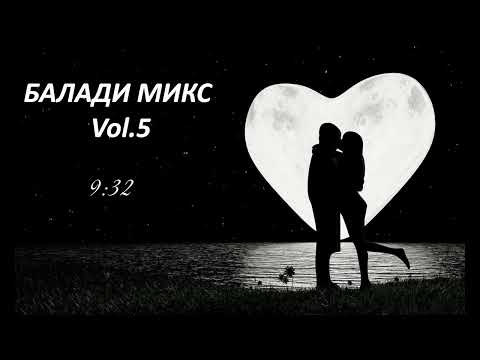 Видео: БАЛАДИ МИКС Vol.5 (Baladi Mix)