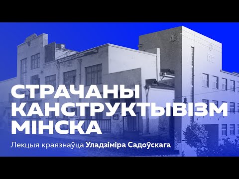 Видео: Страчаны мінскі канструктывізм | Лекцыя Уладзіміра Садоўскага