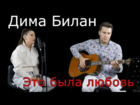 Видео: Дима Билан - Это была любовь