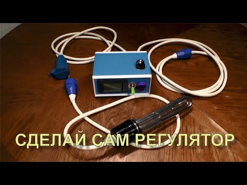 Видео: ✅ Регулятор ТЭН как сделать самому для самогонного аппарата. Подробно.