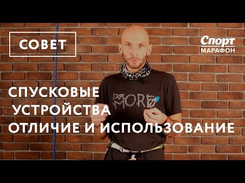 Видео: Спусковые устройства. Отличие и использование