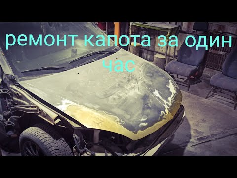 Видео: ремонт капота,рихтовка,сварка,шпаклёвка.грунтовка.полный букет