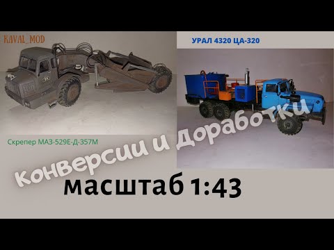 Видео: Модель УРАЛ 4320-0911 ЦА-320 с насосом син-32, сборная модель Скрепер МАЗ-529Е Д-357М