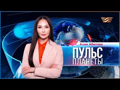 Видео: «Пульс планеты» | 18.11.2025