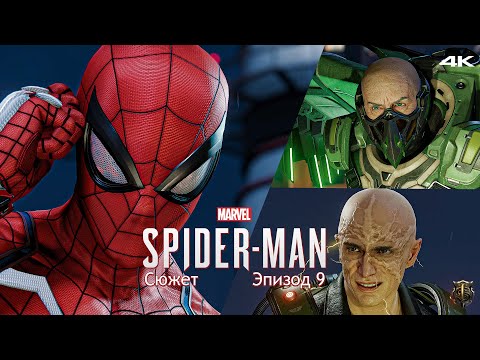 Видео: Прохождение Marvel Spider-Man / Только сюжет / Эпизод 9 - Стервятник Электро и Скорпион [4K] #9