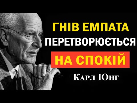 Видео: Святий гнів емпата: перетвори догоджання на мир | Психологія Юнга