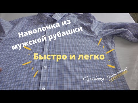 Видео: Наволочка из мужской рубашки за 10 минут / Экономная переделка / DIY