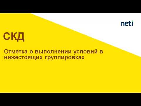 Видео: Отметка о выполнении условий в нижестоящих группировках СКД