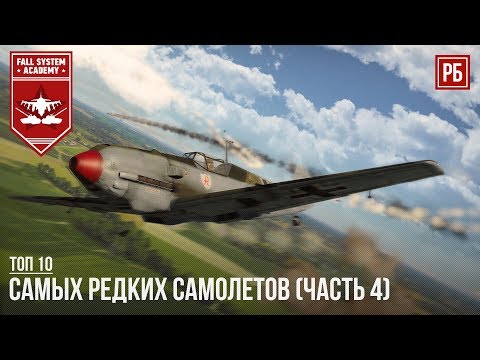 Видео: ТОП-10 САМЫХ РЕДКИХ САМОЛЕТОВ В WAR THUNDER (Часть 4)