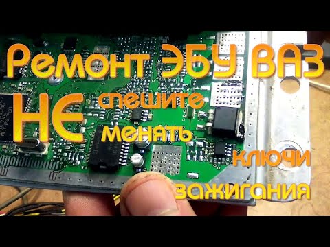 Видео: ЭБУ ВАЗ.  Не спешите менять ключи зажигания!