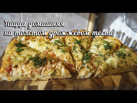Видео: Пицца домашняя на толстом дрожжевом тесте. Пицца не Итальянская. Простой рецепт домашней пиццы.