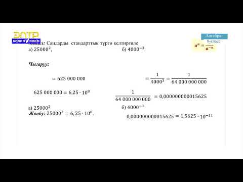 Видео: 8-класс | Алгебра |  Сандын стандарттык түрү