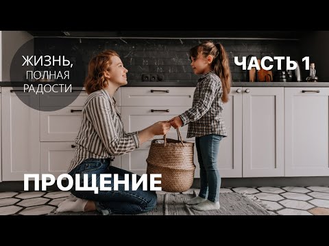 Видео: Джойс Майер: Прощение. Часть 1