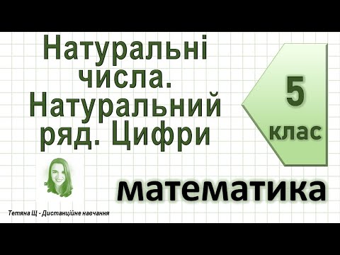 Видео: Натуральні числа. Натуральний ряд. Цифри. Математика 5 клас