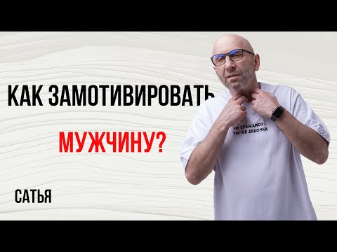 Видео: Сатья. Как замотивировать мужчину?