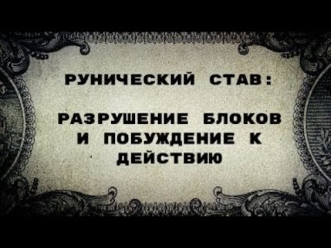 Видео: РУНИЧЕСКИЙ СТАВ. РАЗРУШЕНИЕ БЛОКОВ И ПОБУЖДЕНИЕ К ДЕЙСТВИЮ.
