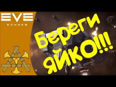 Видео: EVE Echoes - 10 правил, как не слить ВАШ корабль! Бонусом майнерский РАЙ!!! (ГАЙД)