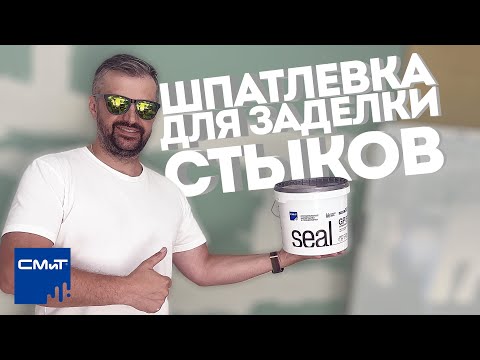 Видео: Шпатлевка гипсополимерная SEAL GP89 Как заделать шов гипсокартона!