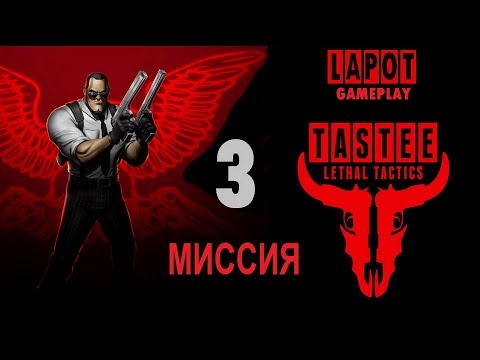 Видео: Tastee Lethal Tactic. Геймплей на русском. Миссия 3