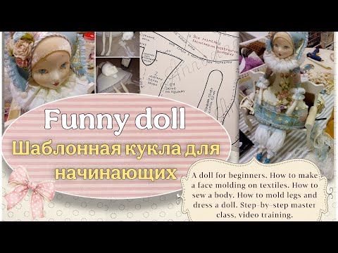 Видео: Кукла Потешка- шаблонная кукла для начинающих.