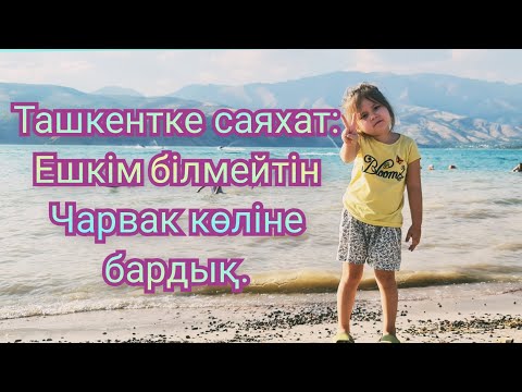 Видео: Влог:Ташкенттегі демалыс күніміз қалай өтті?Бешқазан палау орталығы мен Чарвак елді мекеніне бардық.